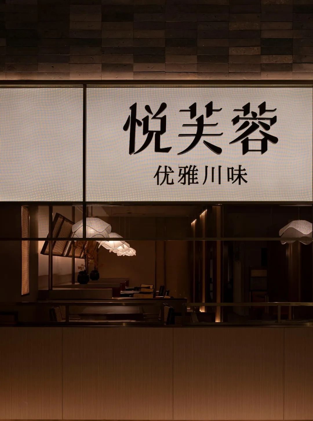郑州餐饮设计推荐悦芙蓉新派川菜餐厅装修案例(图1)